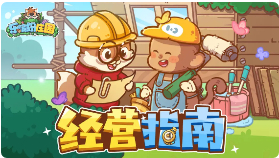 乐缤纷庄园内购版4